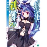 精霊使いの剣舞12 封剣解放